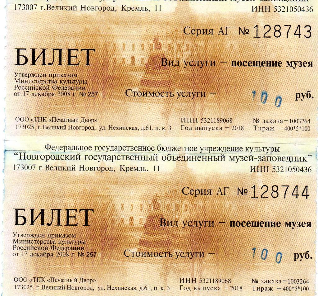 Билет Музей-заповедник Великий Новгород