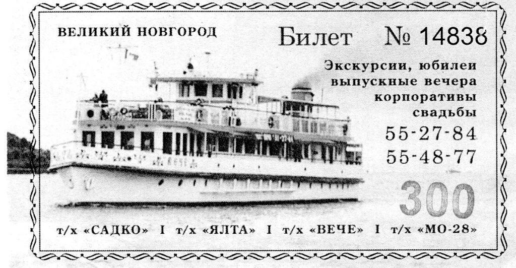 Билет на теплоход г. Великий Новгород