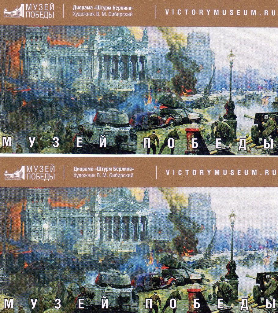 Билет Музей Победы Москва