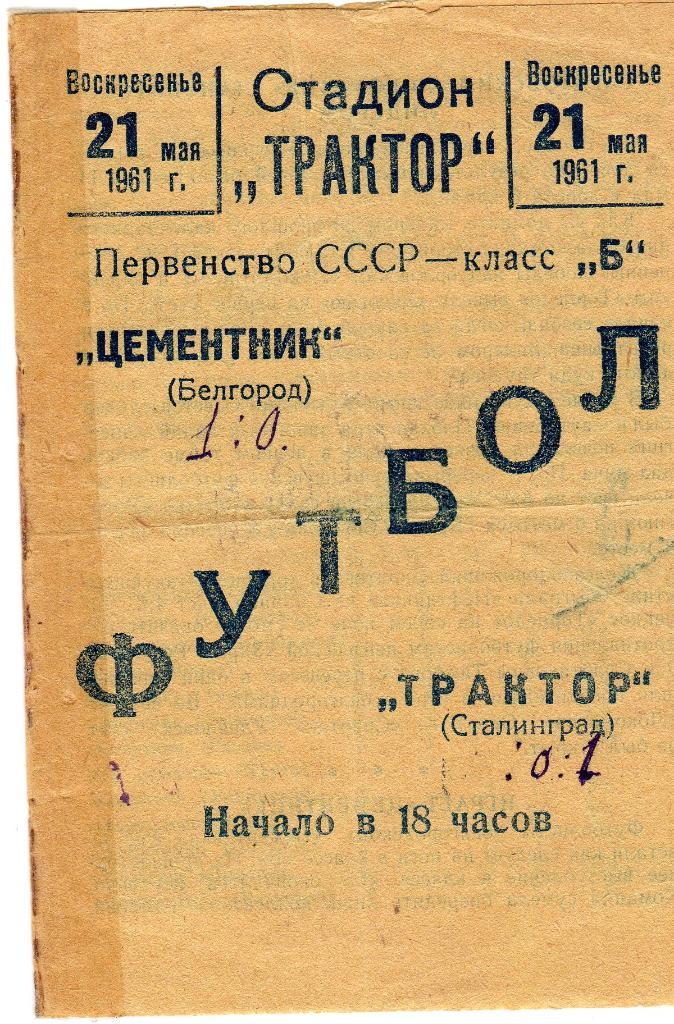 Трактор Сталинград (Волгоград)-Цементник Белгород 21.05.1961