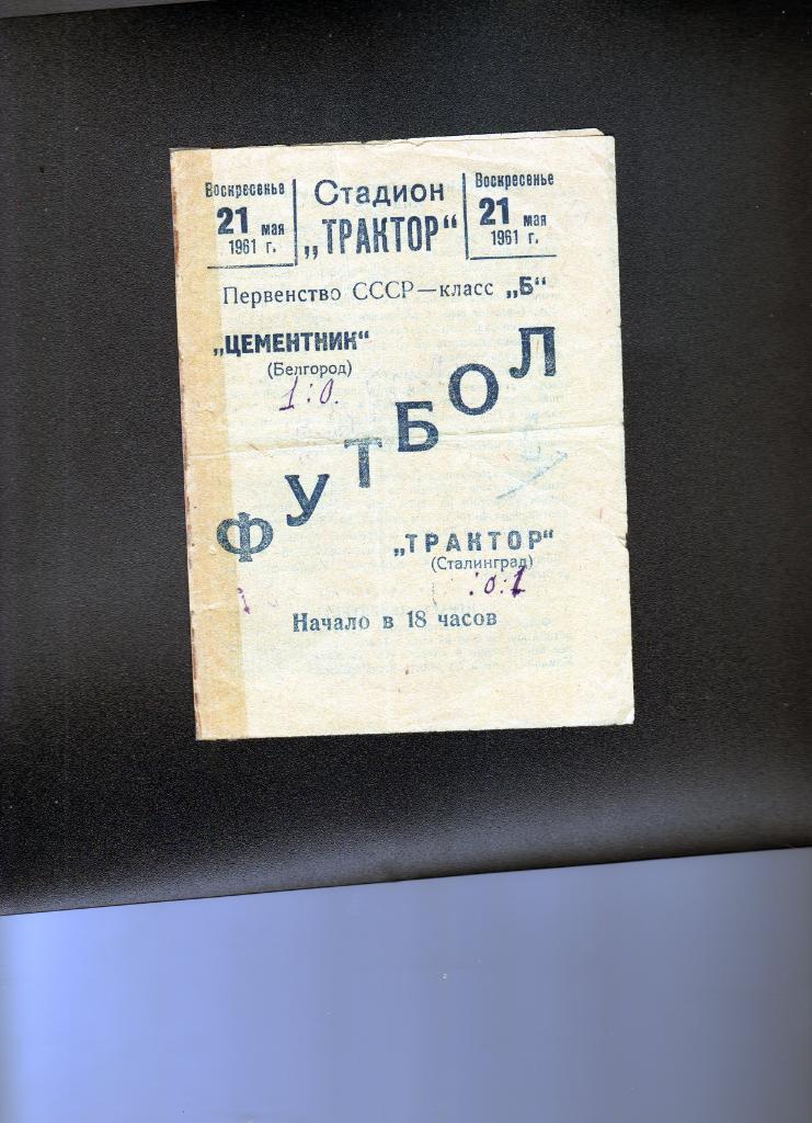 Трактор Сталинград (Волгоград)-Цементник Белгород 21.05.1961 1