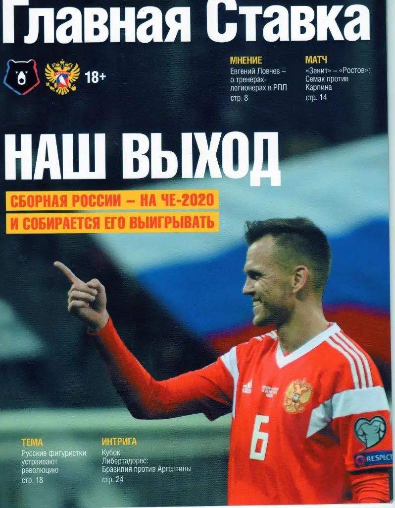 Футбол и др. ЖурналЛига Ставок.№39(103) 2019 г. Кристиан Нобоа и др.