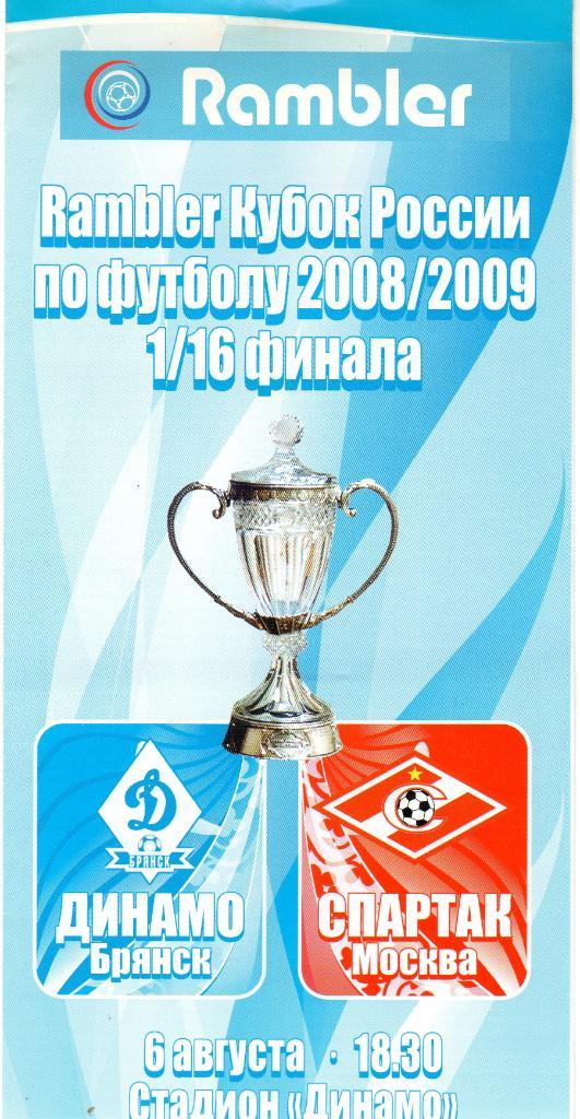 Динамо Брянск-Спартак Москва 2008 кубок России