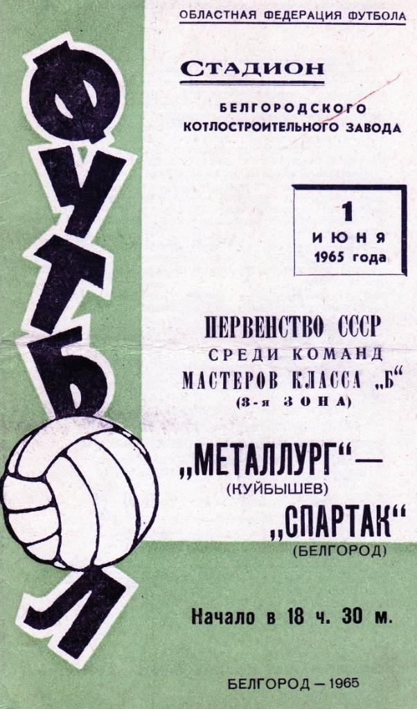 Спартак Белгород-Металлург Куйбышев/Самара 1965