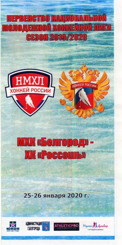 МХК Белгород-ХК Россошь Воронежск.обл. 25-26.01.2020