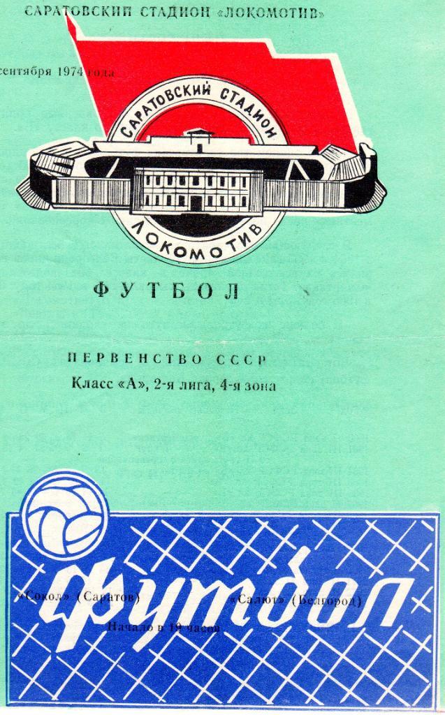 Сокол Саратов-Салют Белгород 1974