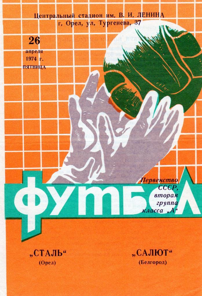 Сталь Орел-Салют Белгород 1974
