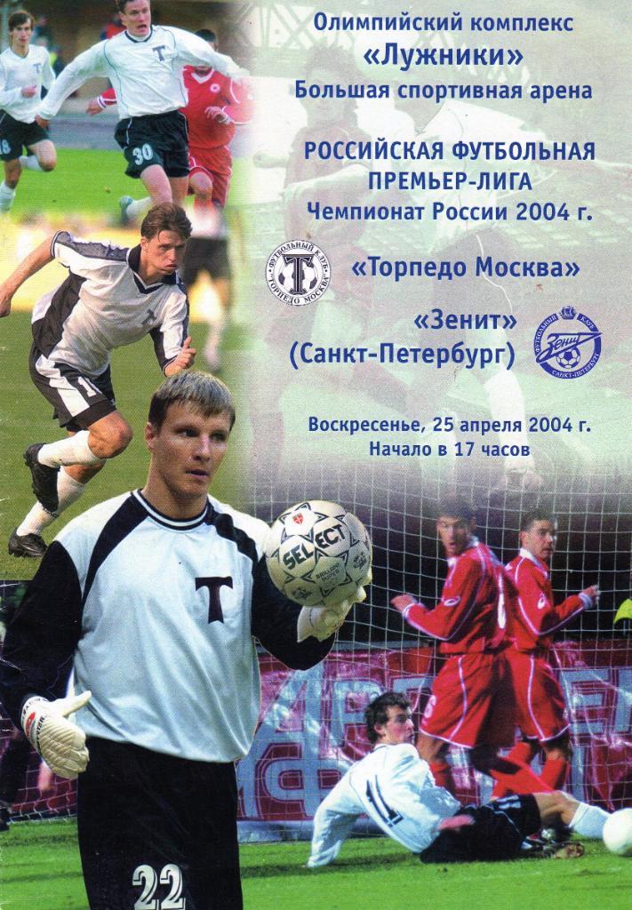 Торпедо Москва-Зенит Санкт-Петербург 2004