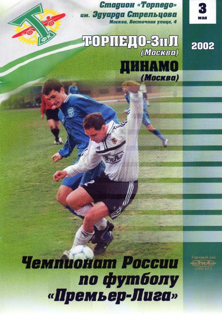 Торпедо-ЗиЛ Москва-Динамо Москва 2002