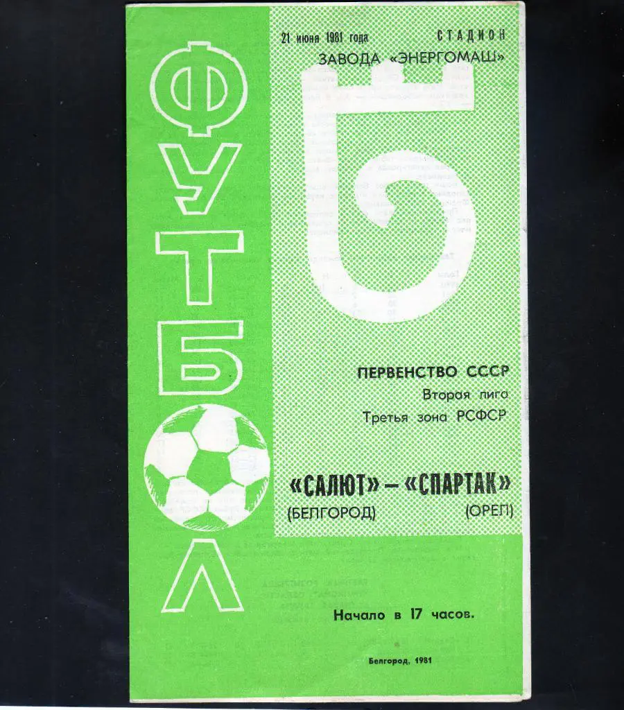 Салют Белгород-фк Спартак Орел 1981