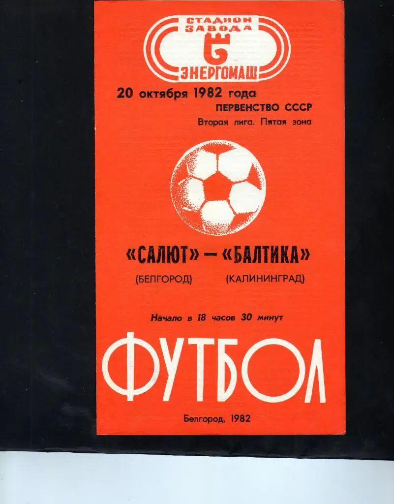 Салют Белгород-фк Балтика Калининград 1982
