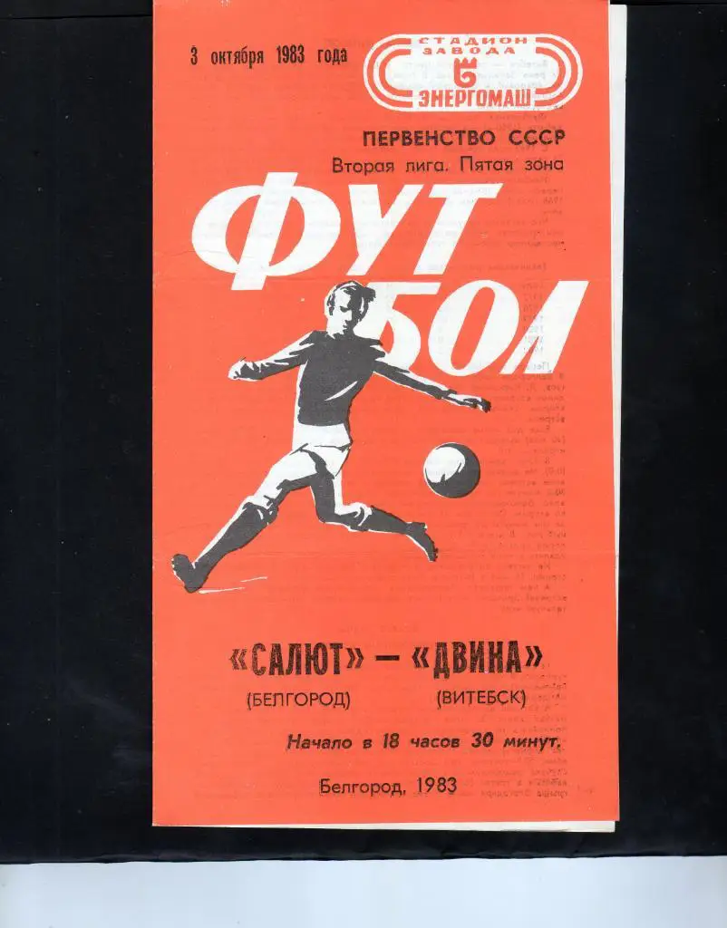 Салют Белгород-фк Двина Витебск 1983