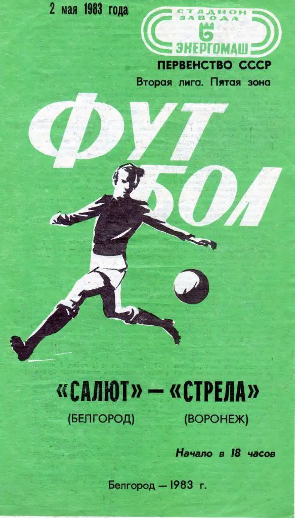 Салют Белгород-фк Стрела Воронеж 1983