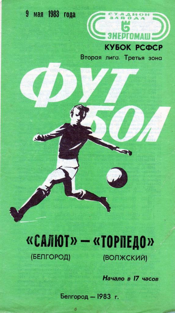 Салют Белгород-фк Торпедо Волжский 1983 Кубок РСФСР