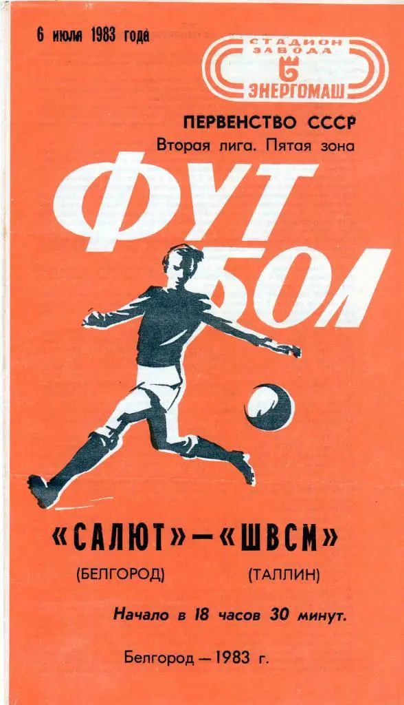 Салют Белгород-фк ШВСМ Таллин 1983