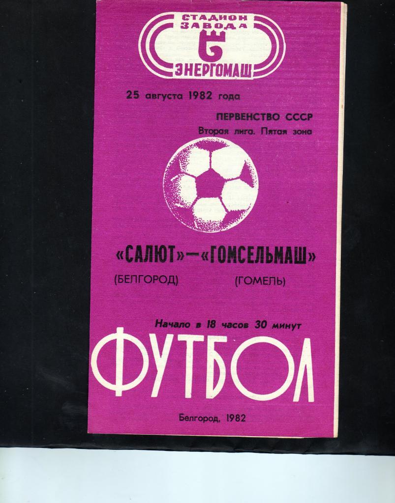Салют Белгород-фк Гомсельмаш Гомель 1982