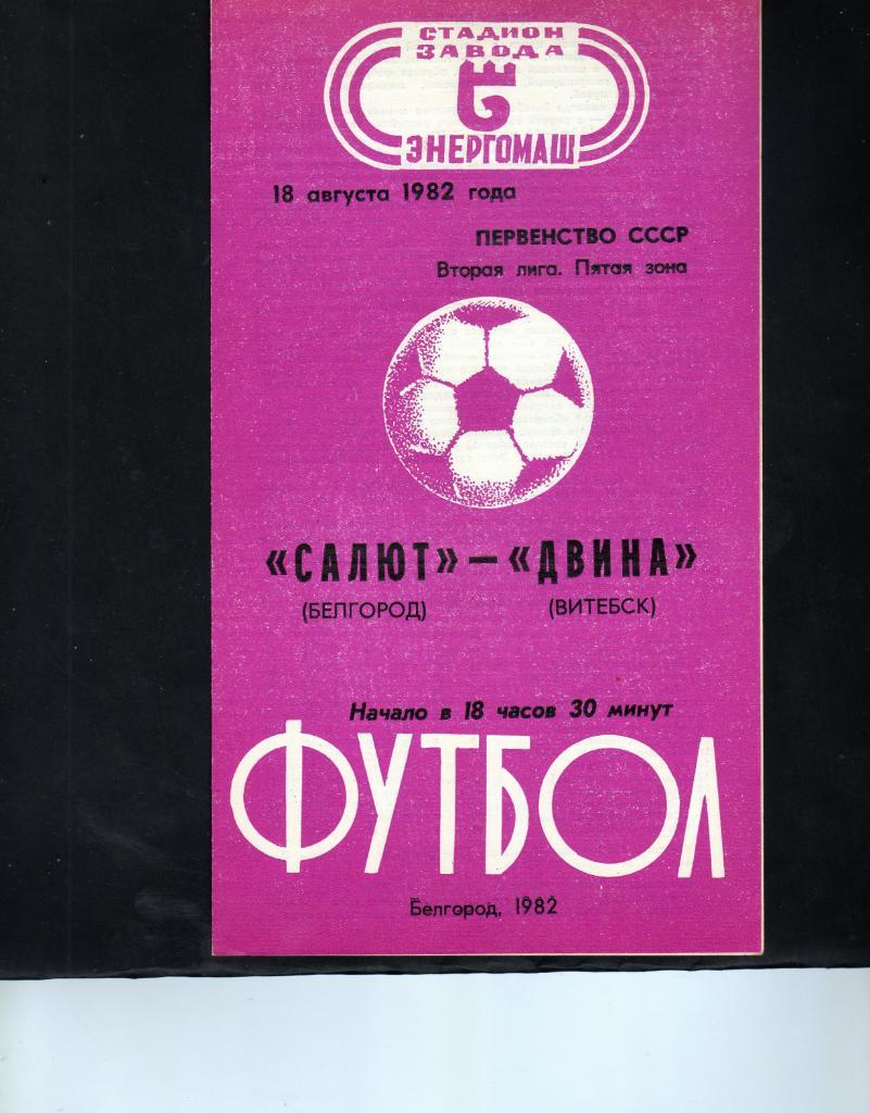 Салют Белгород-фк Двина Витебск 1982
