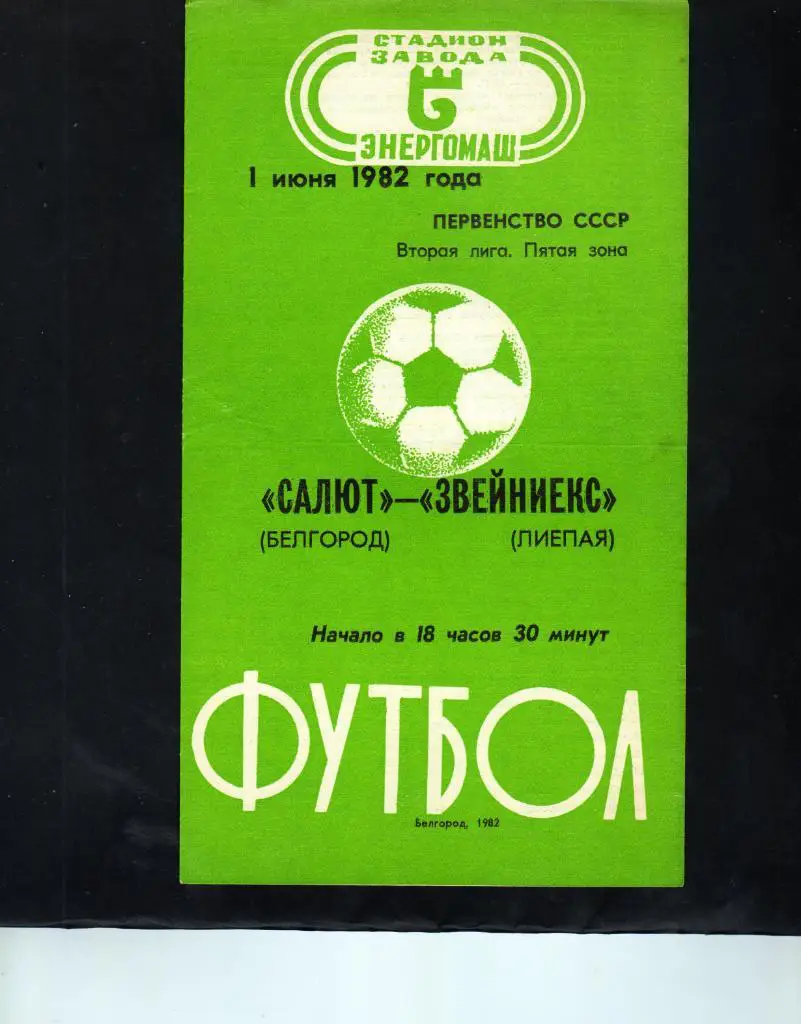 Салют Белгород-фк Звейниекс Лиепая 1982
