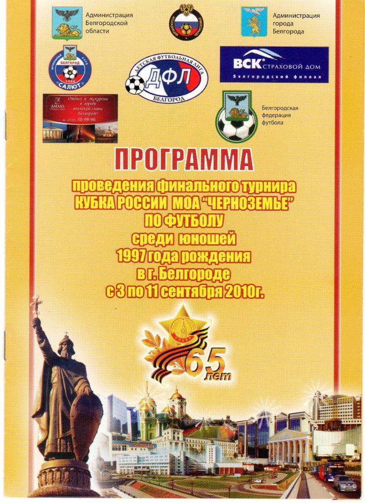 Белгород,Олимпия,Зенит Волгоград,Липецк,Калуга, Курск,Тамбов 2010