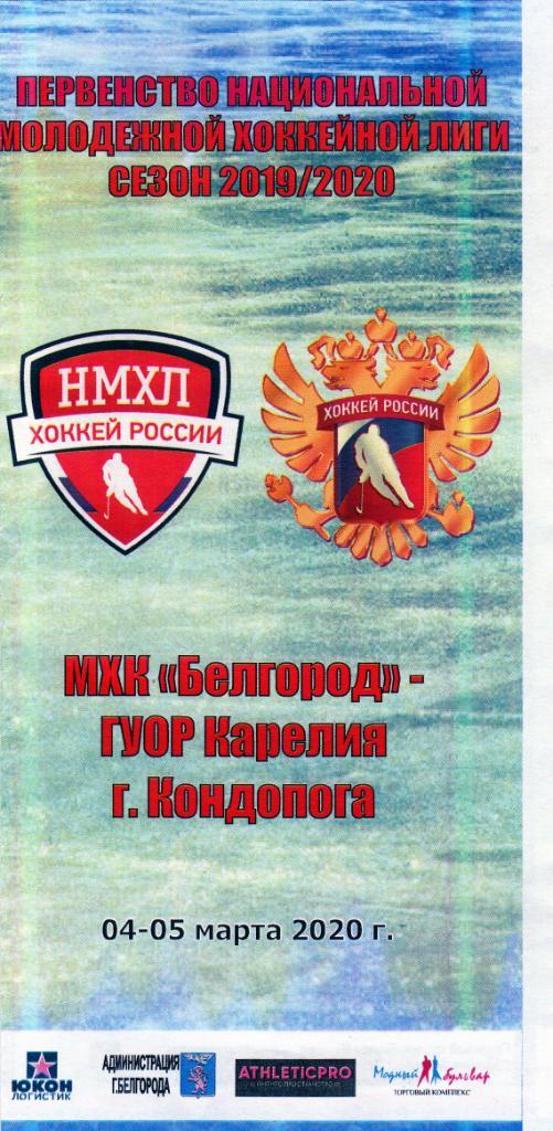 МХК Белгород-ХК ГУОР Карелия Кондопога 04-05.03.2020