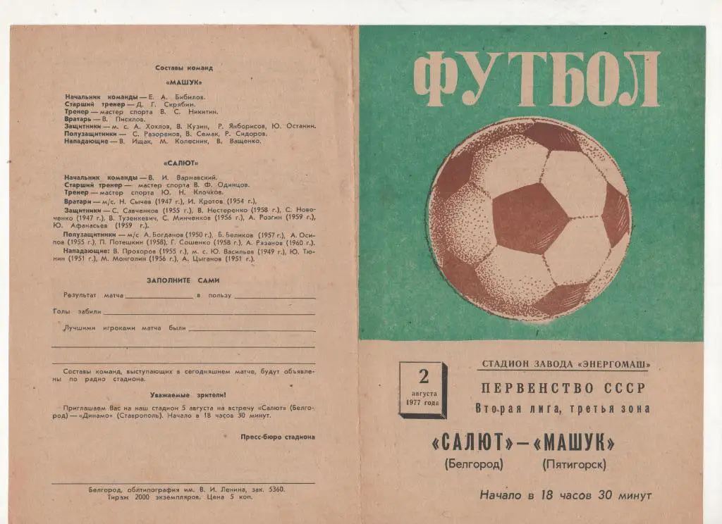 Салют Белгород-ФК Машук Пятигорск 1977