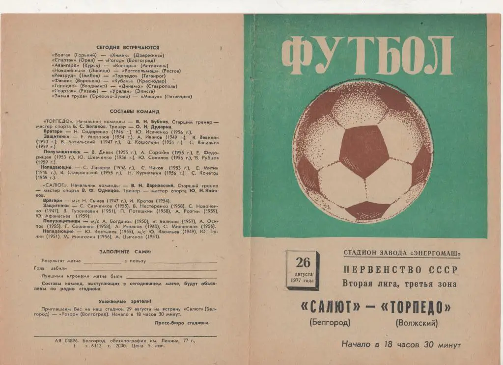 Салют Белгород-ФК Торпедо Волжский 1977