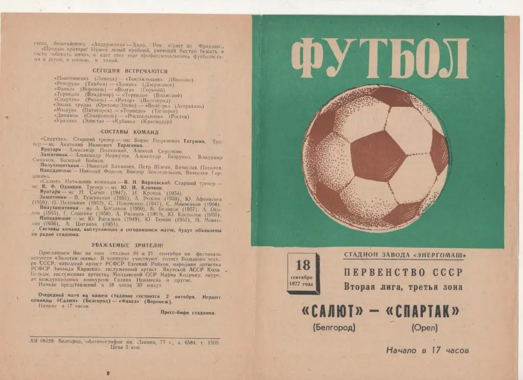 Салют Белгород-ФК Спартак Орел 1977