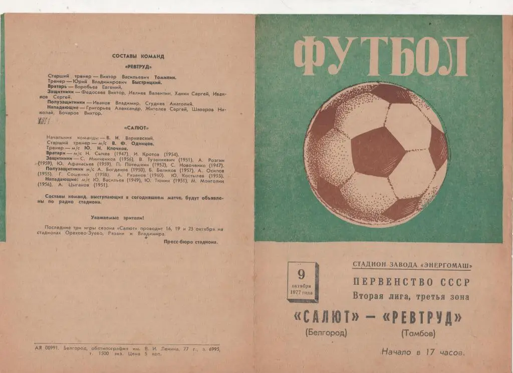 Салют Белгород-ФК Ревтруд Тамбов 1977