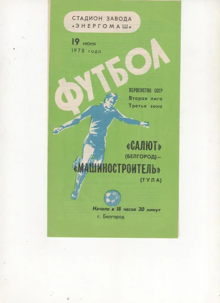 Салют Белгород-ФК Машиностроитель Тула 1978