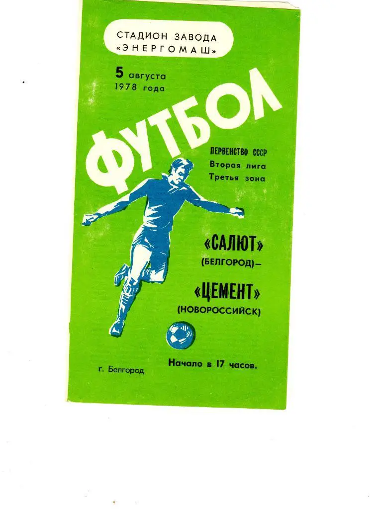 Салют Белгород-ФК Цемент Новороссийск 1978