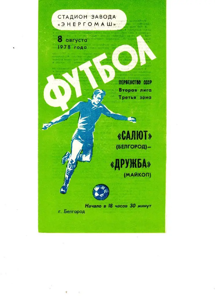 Салют Белгород-ФК Дружба Майкоп 1978
