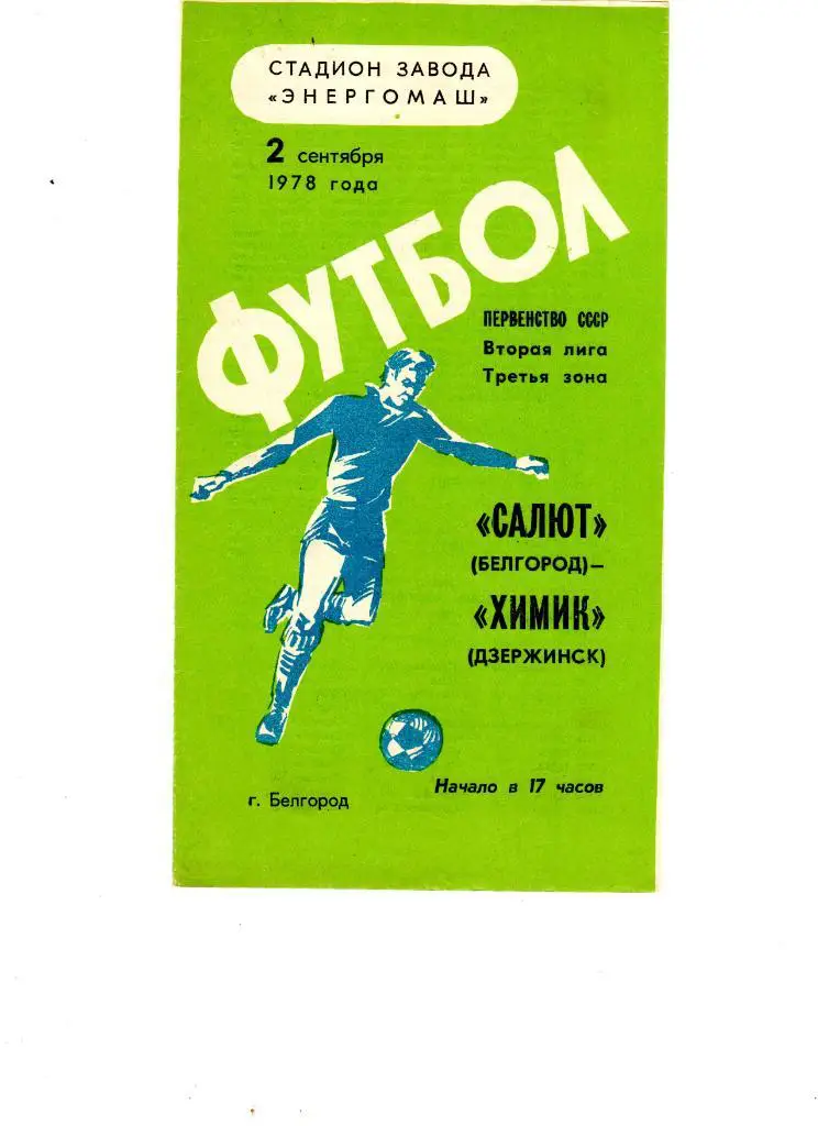 Салют Белгород-ФК Химик Дзержинск 1978