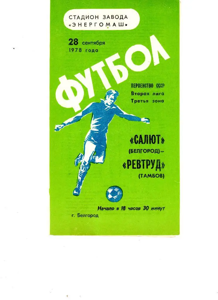 Салют Белгород-ФК Ревтруд Тамбов 1978