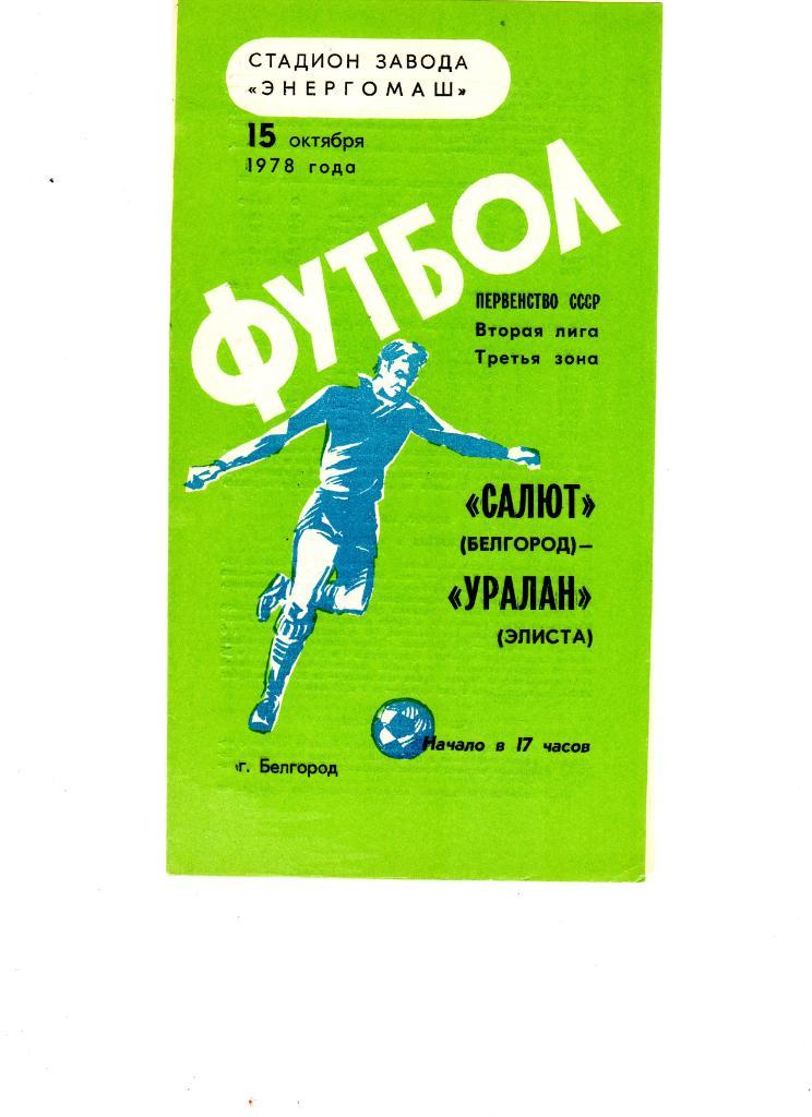Салют Белгород-ФК Уралан Элиста 1978