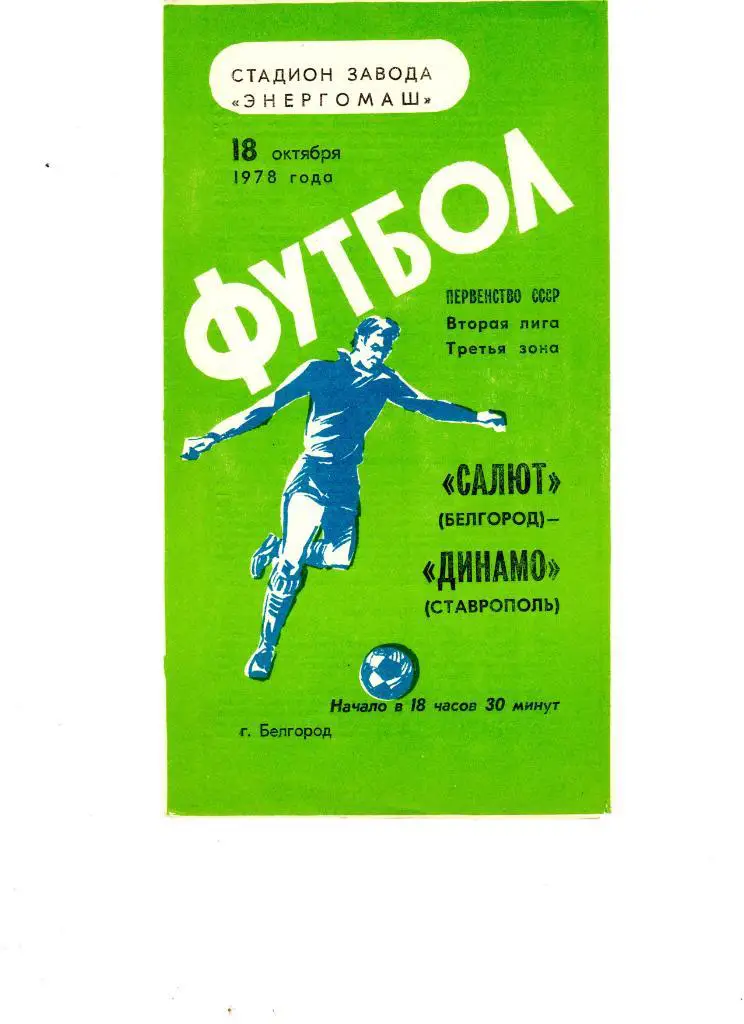 Салют Белгород-ФК Динамо Ставрополь 1978