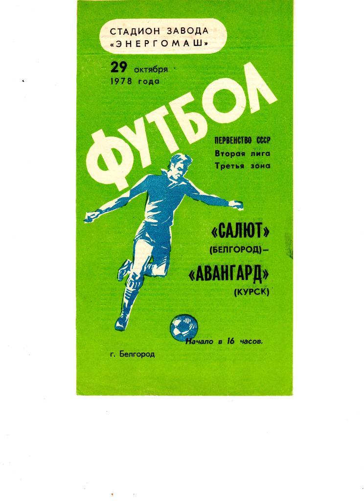 Салют Белгород-ФК Авангард Курск 1978