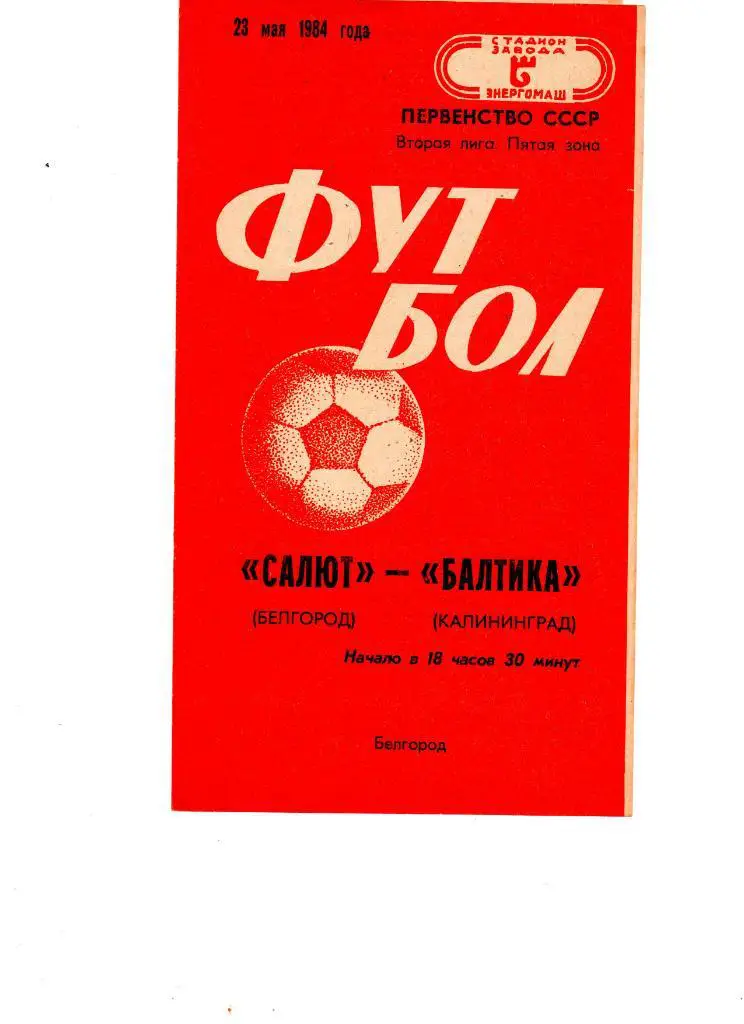Салют Белгород-ФК Балтика Калининград 1984