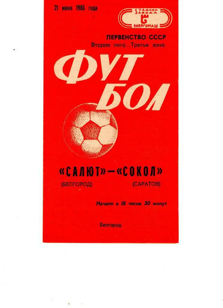 Салют Белгород-ФК Сокол Саратов 1985