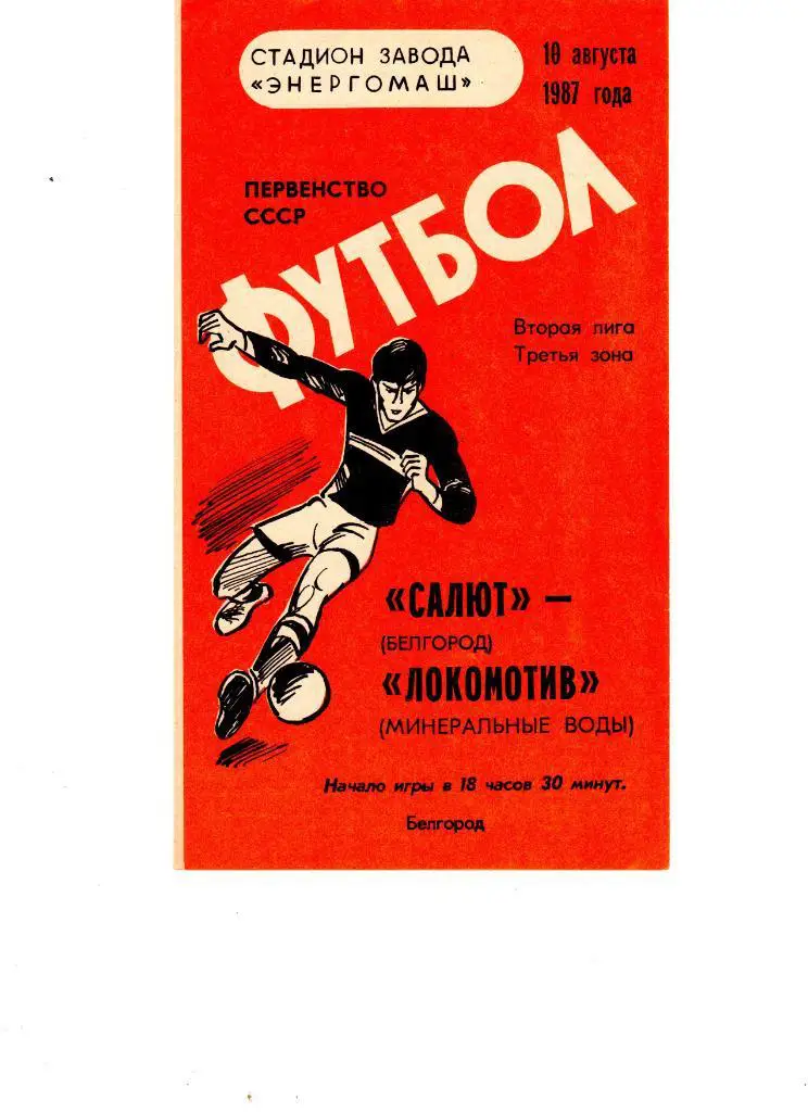 Салют Белгород-ФК Локомотив Минеральные Воды 1987