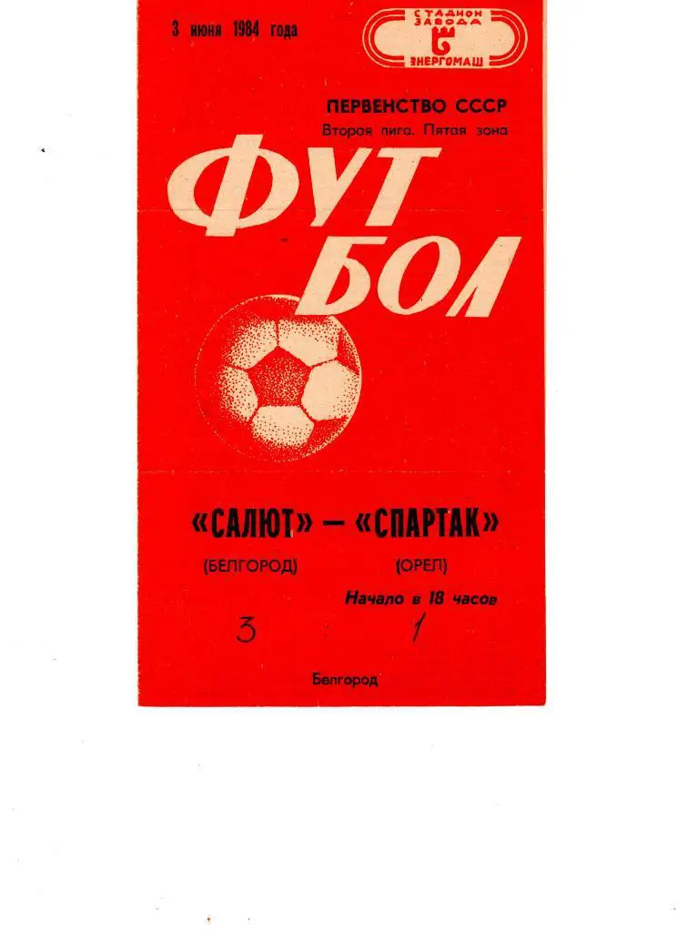 Салют Белгород-ФК Спартак Орел 1984