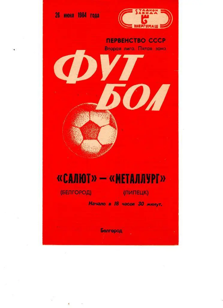 Салют Белгород-ФК Металлург Липецк 1984