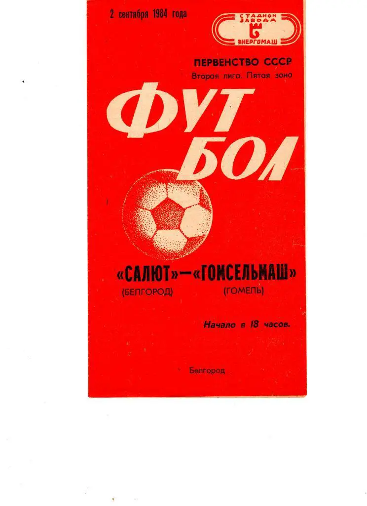 Салют Белгород-ФК Гомсельмаш Гомель 1984