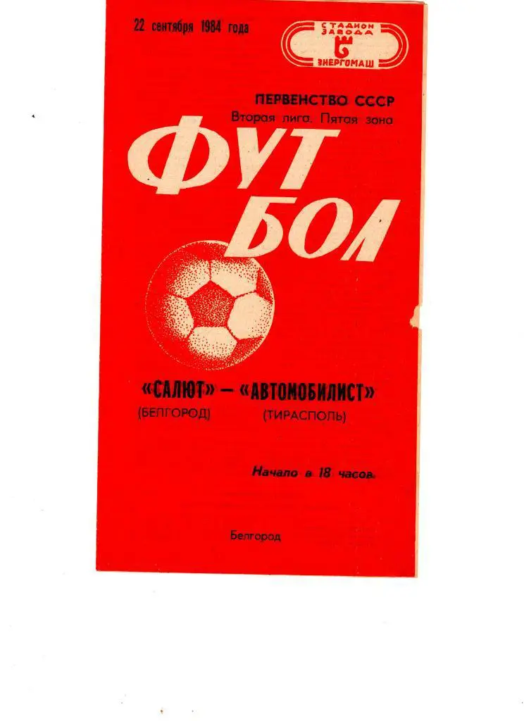 Салют Белгород-ФК Автомобилист Тирасполь 1984