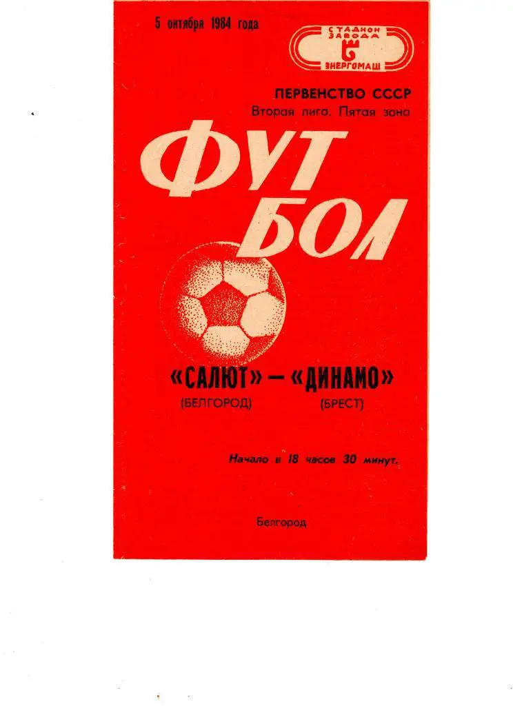 Салют Белгород-ФК Динамо Брест 1984