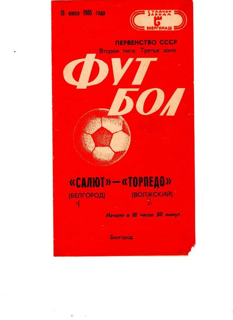 Салют Белгород-ФК Торпедо Волжский 1985