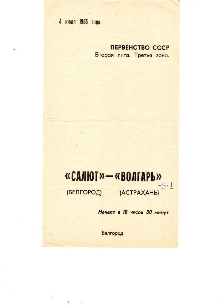 Салют Белгород-ФК Волгарь Астрахань 1985