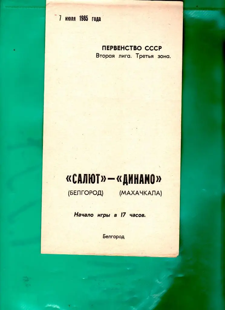 Салют Белгород-ФК Динамо Махачкала 1985