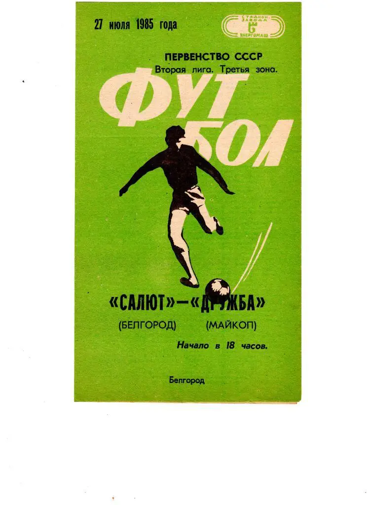 Салют Белгород-ФК Дружба Майкоп 1985