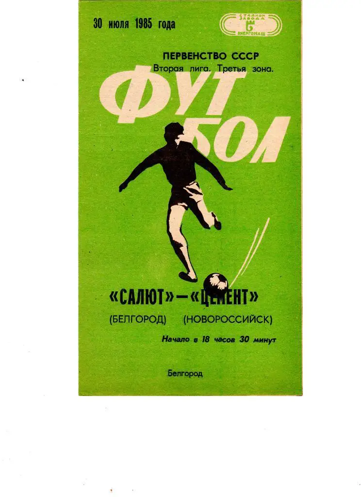 Салют Белгород-ФК Цемент Новороссийск 1985