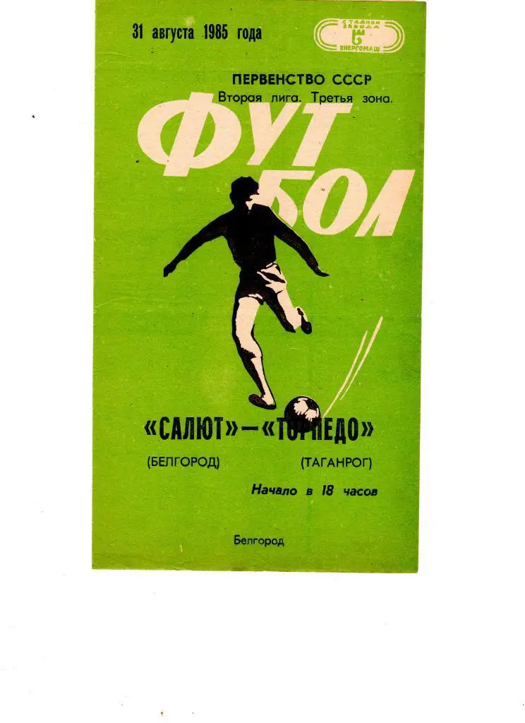 Салют Белгород-ФК Торпедо Таганрог 1985